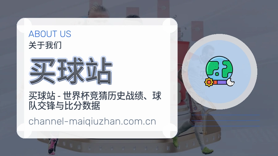 买球站 编辑团队整理体育赛事内容