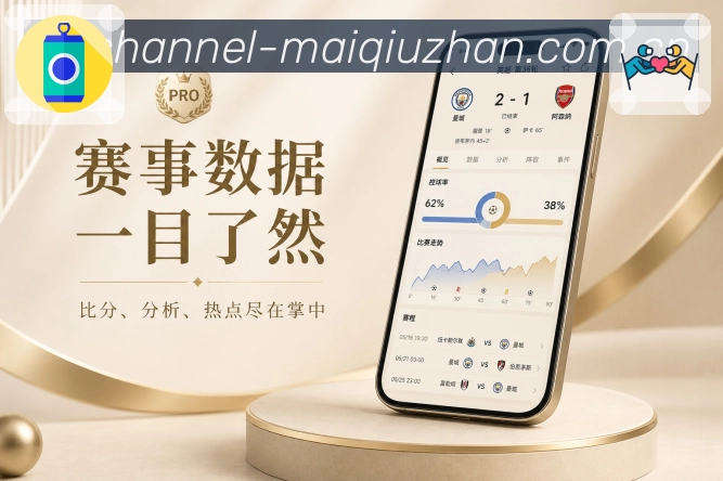 买球站App功能亮点：快读模式、比分摘要、赛事卡片与深度展开